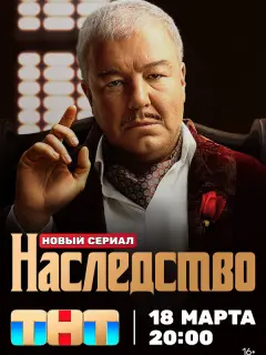 Наследство российский сериал